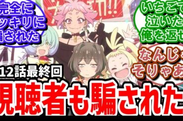 【真夜中ぱんチ】12話反応　視聴者も騙された！実況民の驚きと歓喜の声【反応】