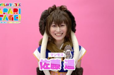 佐藤 遥／舞台「けものフレンズ」JAPARI STAGE！～きみのあしおとがまたきこえた～