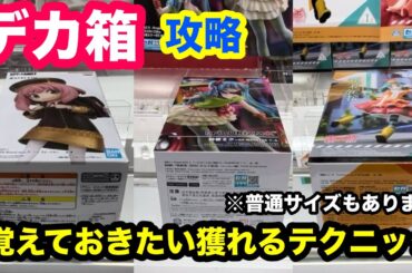 【クレーンゲーム】最新プライズフィギュア13景品をプレイ！ニーアオートマタ/ドラゴンボール/五等分の花嫁/初音ミクetcをあそVIVA阪急茨木店でGET！店員は教えてくれない最新フィギュアの取り方！
