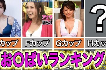 男のロマン！女子アナウンサーのお〇ぱいランキングTOP20 #女子アナ #豊満なボディ #ナイスボディ
