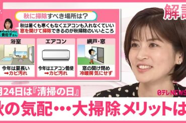【秋こそ大掃除─メリットは？】猛暑でカビも 「雑過ぎる」「ダメ出しばかり」…夫婦の“イラっと”に注意【#みんなのギモン】