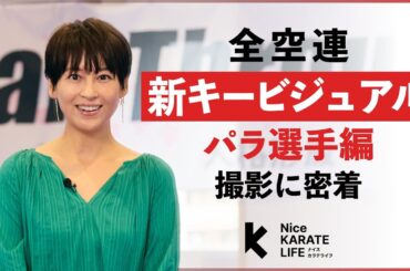 ナイスカラテライフ vol.4 | 全日本空手道連盟
