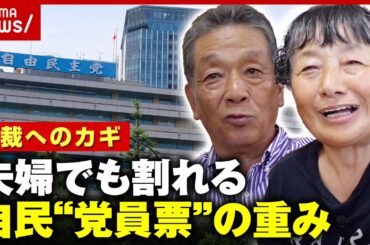 【総裁へのカギ】党員夫婦はどう見る？乱立の自民総裁選…運命を左右する一票のリアル｜ABEMA的ニュースショー