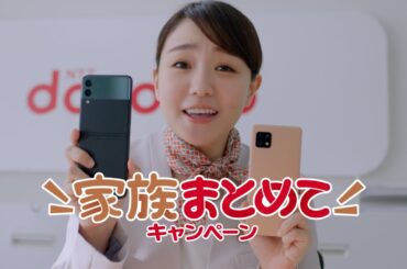 家族まとめてキャンペーン「家族になってください」篇　２３秒