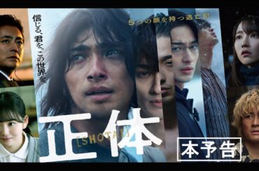 映画『正体』本予告【11.29(Fri)全国公開 】