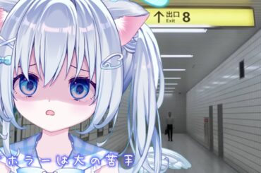 【８番出口】ホラゲは嫌だホラゲは嫌だホラゲは嫌だ【新人Vtuber/麻倉ましろ】#8番出口