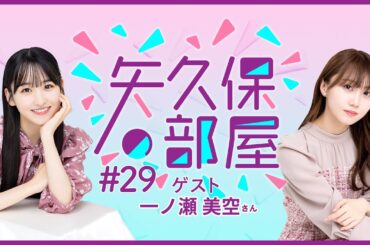 【公式】乃木フラ presents 矢久保の部屋 第29回【乃木坂的フラクタル】