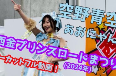 【空野青空/あおにゃん】西金プリンスロードまつり(2024.9.22)【ノーカットフル動画】
