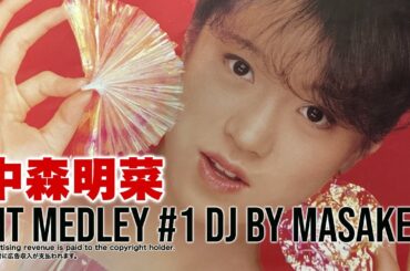 中森明菜NONSTOPメドレー懐メロMIX2024