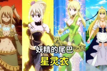 【妖精的尾巴 FAIRY TAIL】星灵魔法的衍生招式 - 集美丽帅气一身的服装 - 星灵衣