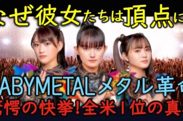 【 海外の反応 】【 BABYMETAL】BABYMETALの衝撃! 日本の女性３人組が起こした驚くべき革命! 常識を覆すBABYMETAL! 彼女たちの世界制覇戦略とは...!