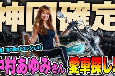 【超神回】伝説のシンガー中村あゆみさんがウエマツ東京に緊急来店！憧れのバイクに大興奮で購入検討！！？#旧車 #絶版バイク #ウエマツ #中村あゆみ