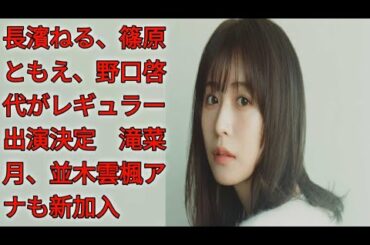 長濱ねる、篠原ともえ、野口啓代がレギュラー出演決定　滝菜月、並木雲楓アナも新加入|