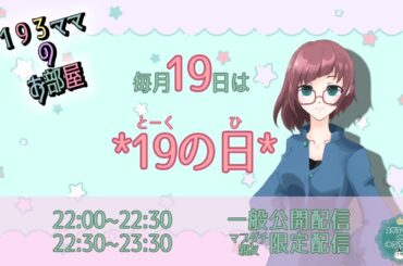 【１９３ママのお部屋】9月の19(とーく)の日