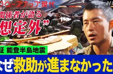 【今こそ検証】なぜ能登半島地震の初動対応は遅れたのか？関係者「消防力の限界を超えていた」南海トラフ巨大地震などの災害にどう生かす？(語り:小松未可子)【クロ現】| NHK