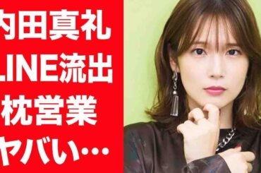 【驚愕】内田真礼の流出してしまったLINEの内容…過激すぎるエロ文や枕営業の真相に驚きを隠せない…！『約束のネバーランド』ノーマン役で有名な女性声優が極秘で交際する熱愛彼氏の正体に言葉を失う…！