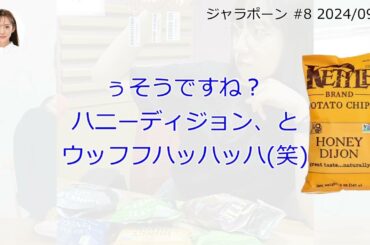 ジャラポーン【文字起こし】