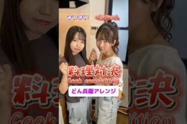 【料理対決】どっちのどん兵衛アレンジレシピが食べたい？Which Donbei arrangement recipe would you like to try?#shorts #cooking