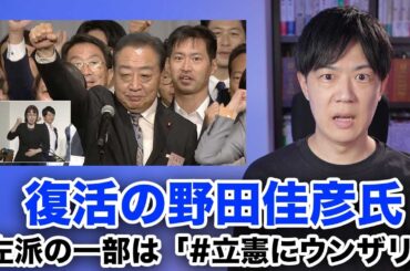 立憲民主党新代表に野田佳彦元首相　左派の一部は「＃立憲にウンザリ」とハッシュタグで嫌悪感を表明w