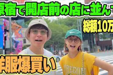 【総額10万円】どうしても欲しい服を求めて朝から原宿のお店に並んで爆買いしてきました
