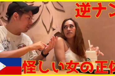 都会マニラのカフェに潜む怪しい女性と話をしてみたら、、、