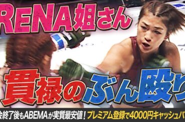 RENA、全てにおいて上回りしっかり決着！ケイト・ロータス下剋上 叶わず...｜超RIZIN.3は大会終了後もABEMAが実質最安値！プレミアム登録で4000円キャッシュバック！