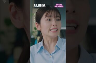 第8話先行公開🌟晴さん大丈夫かな…−−あの…えっと…不安だなぁ…🫠🫠♪#GoHome #警視庁身元不明人相談室🌸今夜9時🌙#小芝風花#大島優子#戸次重幸#半海一晃#吉田鋼太郎