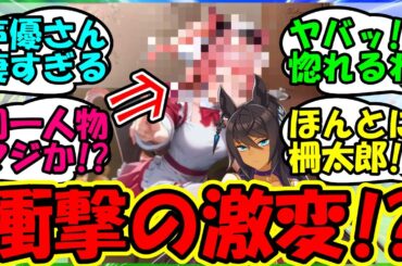 【ウマ娘 反応集】『ウマ娘声優春川芽生さんがまさかの衝撃的な激変に戸惑うSNS！？』に対するみんなの反応集 ウマ娘 まとめ 速報 シーザリオ 【ウマ娘プリティーダービー】【かえで】