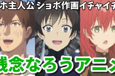 主人公がアホすぎ…原作改変…クズキャラはいいが作画がダメ…残念なろう系アニメ3選【2024年夏】