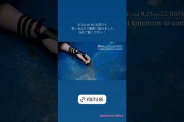 武元唯衣 守屋麗奈 本日22:00〜 10th『I want tomorrow to come』MV公開です！