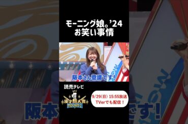 モーニング娘。’24 お笑い事情 #shorts  #モーニング娘 #野中美希  #櫻井梨央    #漫才新人賞  #藤崎マーケット   #お笑い #漫才  #芸人 #切り抜き