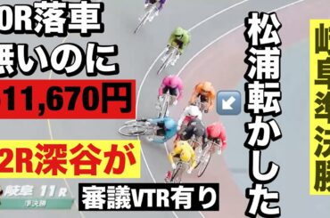 岐阜競輪  G3 準決勝 10R転倒失格無いのに3連単511,670円何が起こった11R松浦悠士接触で転かしてしもた😭 12R深谷やっぱり😡 2024/9/23  メンバーシップ予想的中したか😤