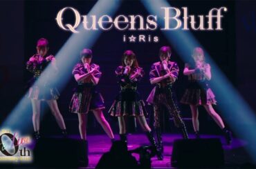【ライブ映像】『Queens Bluff』from i☆Ris 10th Anniversary Live ～a Live～ #i_Ris