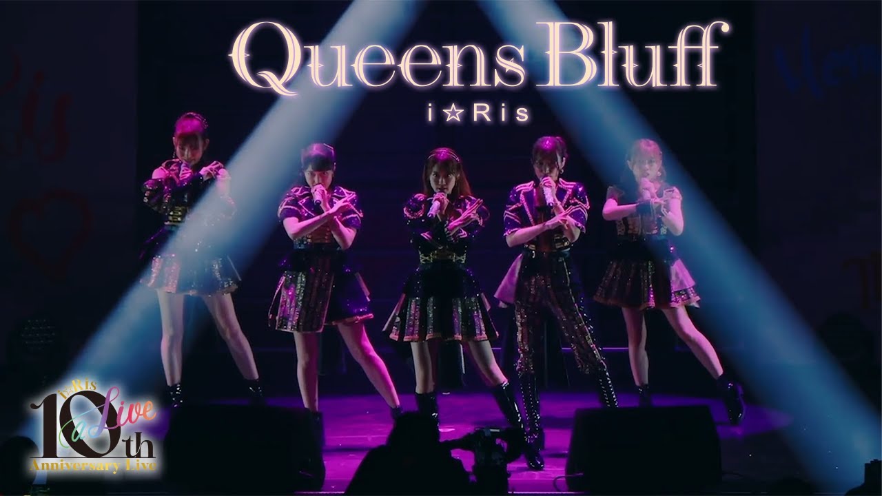 【ライブ映像】『Queens Bluff』from i☆Ris 10th Anniversary Live ~a Live~ #i_Ris 【ライブ映像】『Queens Bluff』from i☆Ris 10th Anniversary Live ~a Live~ #i_Ris