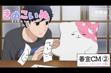 TVアニメ『きのこいぬ』番宣CM②きのこいぬとほたる篇★10月3日放送・配信スタート