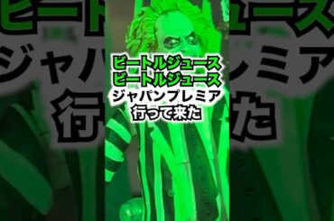 『ビートルジュース ビートルジュース』ジャパンプレミア行って来た！！【ハロウィーン】#shorts