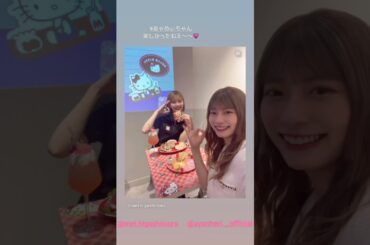 東村芽依 高本彩花 あゃめぃちゃんでキティちゃんのカフェ♪♪