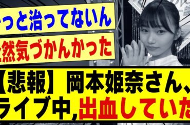【悲報】岡本姫奈さん、ライブ中に出血大怪我していた模様！！！！！#乃木坂工事中 #乃木坂 #乃木オタ反応集 #乃木坂配信中 #乃木坂46 #乃木坂スター誕生 #超乃木坂スター誕生 #乃木坂5期生
