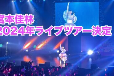 宮本佳林 2024年 ライブツアー決定！！！