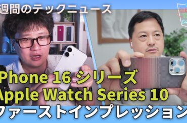 【THE #LINTARO SHOW】ep.019：iPhone 16シリーズ、AirPods 4、Apple Watch Series 10ファーストインプレッションレビュー