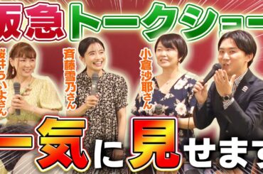 【一気見】阪急鉄道模型フェスティバル2024で今年もトークショーをやらせて頂きました！ほぼノーカット配信です！