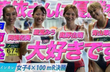 【第93回日本インカレ】華依さんに優勝を… 甲南大学〈女子4×100m R決勝〉