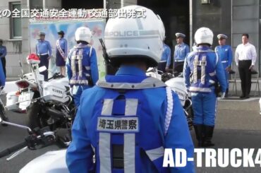 【秋の全国交通安全運動 2024】埼玉県警 20台の白バイ＆6台のパトカー交通部出発式 ゲストは小西桜子さん