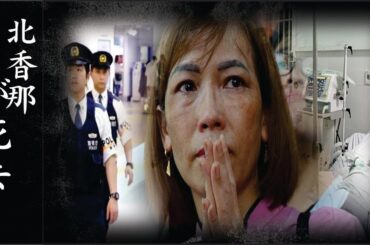 北香那の訃報の真相...残した遺書の内容や本当の最期に涙が止まらない...北香那が“死去”の1週間前にみせた「ある異変」の真相に言葉を失う...