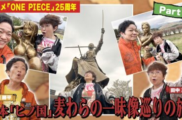 田中真弓&山口勝平が行く！熊本「ヒノ国」麦わらの一味像巡りの旅！Part3