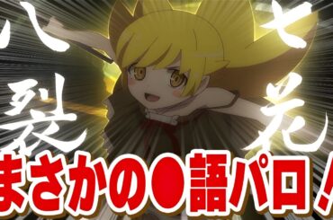 【 しのぶマスタード 其ノ貮 】忍ちゃんの奥義炸裂！可愛すぎた第１０話の読者の反応集【〈物語〉シリーズ オフ＆モンスターシーズン 】【 アニメ 化物語 忍物語 】