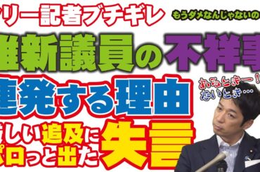 【維新の会 速報】斎藤知事含む維新議員の不祥事続きでブチギレの記者から厳しい追及に思わず失言が出て批判炎上【兵庫知事 / 金澤ゆい / 兵庫県知事】