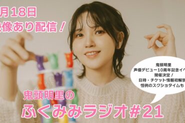 鬼頭明里 声優デビュー10周年イベント開催決定！恒例のスクショタイムも！／鬼頭明里のふくみみラジオ#21【9月18日配信】