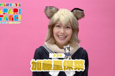 加藤里保菜／舞台「けものフレンズ」JAPARI STAGE！～きみのあしおとがまたきこえた～
