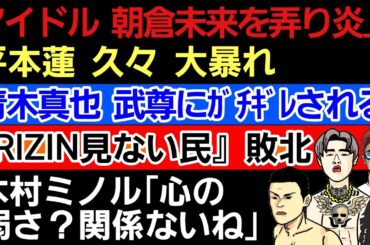 〇朝倉未来の真似でアイドル炎上〇平本蓮軍団から新たなMMA選手 爆誕〇『RIZINもう見ない民』敗北〇青木真也 武尊にマジギレされてた〇メイウェザー＆パッキャオにドーピング疑惑〇木村ミノル アレを販売